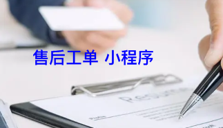 微信售后小程序工单系统报价接单功能