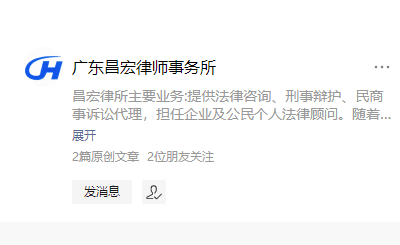 广东昌宏律师事务所公众号