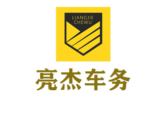 亮杰车务申诉版