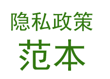 隐私App隐私政策示例