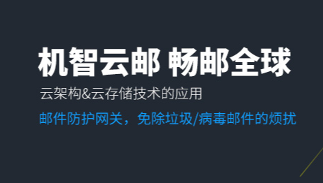 云邮箱,购买企业邮箱,专属邮箱